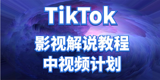 外面收费2980元的TikTok影视解说、中视频教程，比国内的中视频计划收益高-逐浪前行