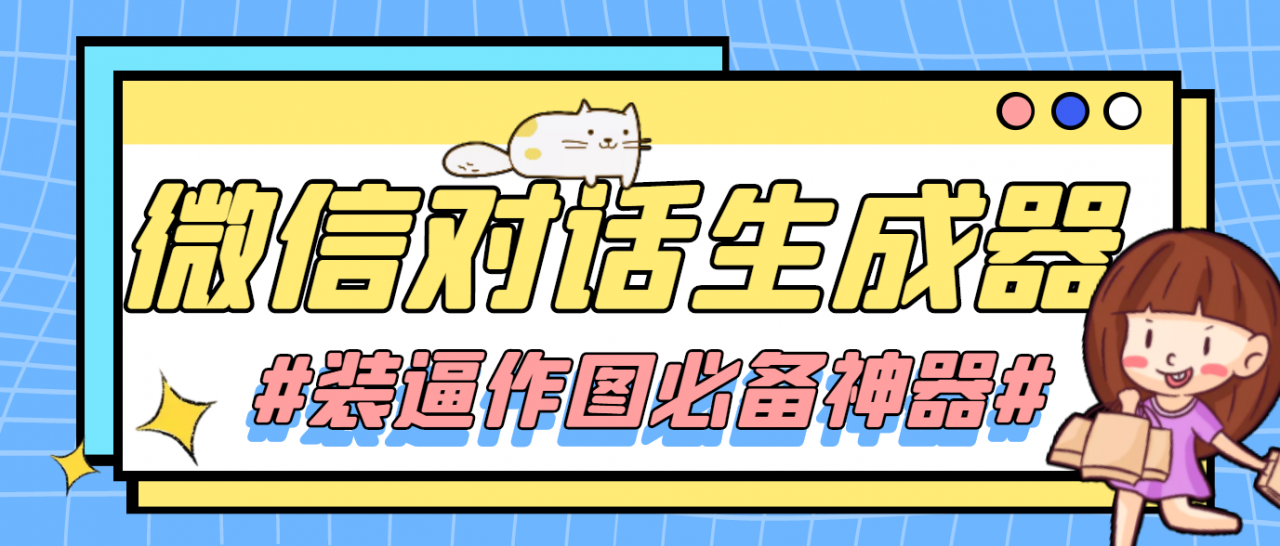 【装逼必备】情感对话号必备-微信对话截图生成器（仅供娱乐）-逐浪前行