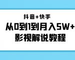 抖音+快手从0到1到月入5W+影视解说教程(更新11月份)-价值999元-逐浪前行