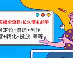 短视频实操全流程-长久博主必学:账号定位+搭建+创作+运营+转化+投放 等等-逐浪前行