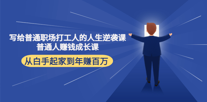 写给普通职场打工人的人生逆袭课：普通人赚钱成长课 从白手起家到年赚百万-逐浪前行