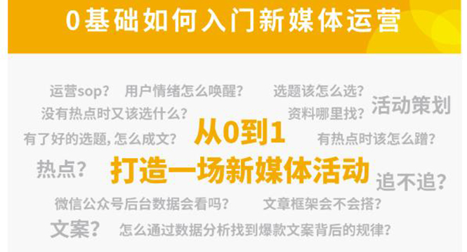 新媒体运营系列课，课程零基础入门，解锁高薪职业必备的四项技能-逐浪前行