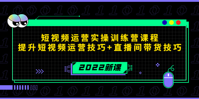 2022短视频运营实操训练营课程，提升短视频运营技巧+直播间带货技巧-逐浪前行