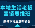 本地生活老板营销思维班,探寻本地生意新机会(餐饮|酒旅服务|美业|生活娱乐)-逐浪前行