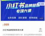 小红书品牌营销专项大课,操盘手进阶,一套能让你提升业务精进的课程-逐浪前行
