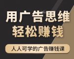 《广告思维36计》人人可学习的广告赚钱课，全民皆商时代-逐浪前行