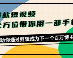 爆款短视频,全方位带你用一部手机,帮助你通过剪辑成为下一个百万博主-逐浪前行