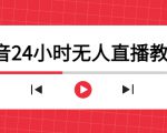 抖音24小时无人直播教程,一个人可在家操作,不封号-安全有效 (软件+教程)-逐浪前行