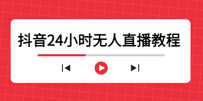 抖音24小时无人直播教程，一个人可在家操作，不封号-安全有效 (软件+教程)-逐浪前行