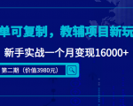 简单可复制,教辅项目新玩法,新手实战一个月变现16000+(第二期)-逐浪前行