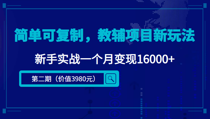 简单可复制，教辅项目新玩法，新手实战一个月变现16000+（第二期）-逐浪前行