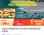 食品饮料赛道好物分享 月销万单短视频运营全教程 独立完成短视频账号运营增加收益-逐浪前行