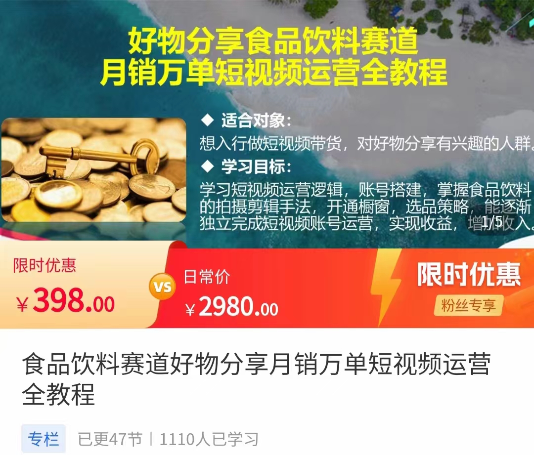 食品饮料赛道好物分享 月销万单短视频运营全教程 独立完成短视频账号运营增加收益-逐浪前行
