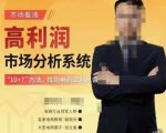 市场看清·高利润市场分析系统-10+7找到电商盈利机会-逐浪前行