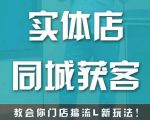 实体店同城获客,教会你门店搞流量新玩法,让你快速实现客流暴增-逐浪前行