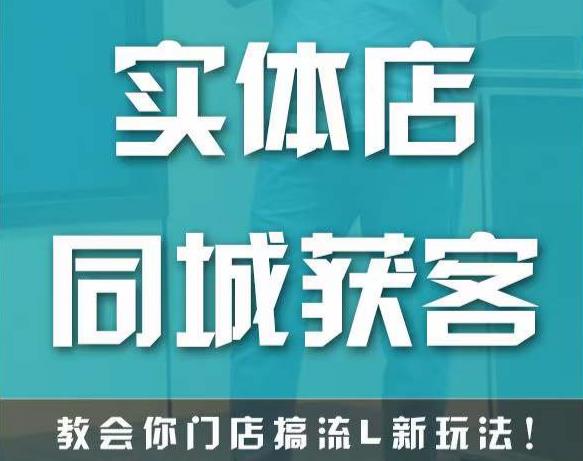 实体店同城获客，教会你门店搞流量新玩法，让你快速实现客流暴增-逐浪前行