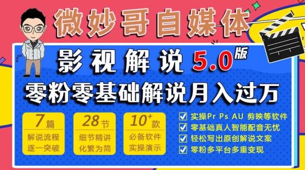 微妙哥影视解说5.0版视频课程，零粉丝零基础解说，小白也能月入过万-逐浪前行