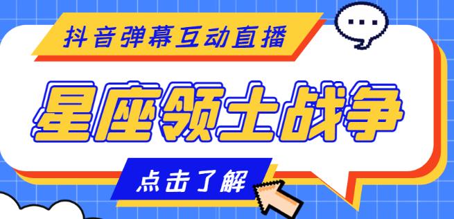 外面收费1980的星座领土战争互动直播，支持抖音【全套脚本+详细教程】-逐浪前行