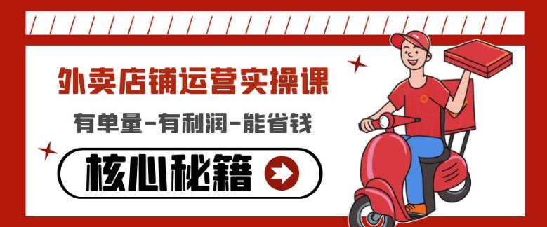 外卖店铺运营实操课：有单量-有利润-能省钱，核心秘籍无保留分享-逐浪前行