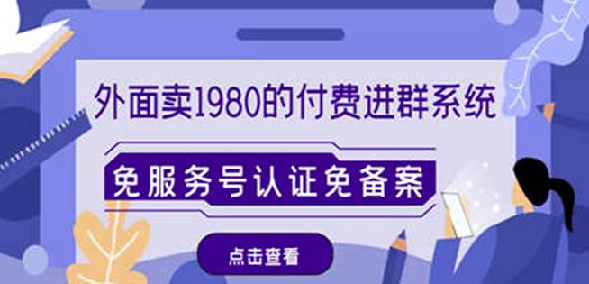 外面卖1980的付费进群免服务号认证免备案（源码+教程+变现）-逐浪前行