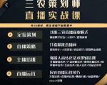 三农策划师直播实战课,打造三农类目精准直播间主播培训、话术逻辑、直播运营-逐浪前行