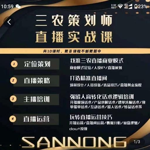 三农策划师直播实战课，​打造三农类目精准直播间​主播培训、话术逻辑、直播运营-逐浪前行
