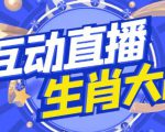 外面收费1980的生肖大战互动直播,支持抖音【全套脚本+详细教程】-逐浪前行