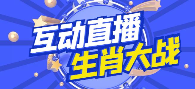 外面收费1980的生肖大战互动直播，支持抖音【全套脚本+详细教程】-逐浪前行