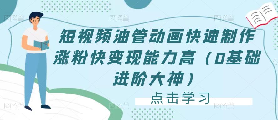 短视频油管动画快速制作涨粉快变现能力高（0基础进阶大神）-逐浪前行