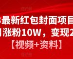 2023最新红包封面项目,一个月涨粉10W,变现20W【视频+资料】-逐浪前行