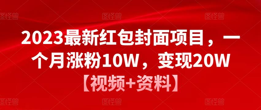 2023最新红包封面项目，一个月涨粉10W，变现20W【视频+资料】-逐浪前行