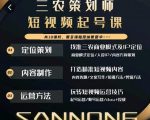 三农策划师短视频起号课,三农类目商业模式及ip定位,内容制作方法,账号运营技巧-逐浪前行