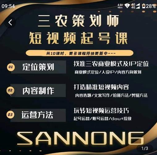 三农策划师短视频起号课，三农类目商业模式及ip定位，内容制作方法，账号运营技巧-逐浪前行