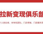 拉新变现俱乐部，适合个人创业者、本地化团队、门店老板、门店服务营销公司-逐浪前行