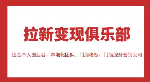 拉新变现俱乐部，适合个人创业者、本地化团队、门店老板、门店服务营销公司-逐浪前行