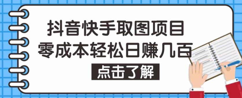 抖音快手视频号取图项目，个人工作室可批量操作，零成本轻松日赚几百【保姆级教程】-逐浪前行