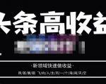 头条高收益批量操作,2023新领域快速做收益,头条号零基础轻松上手-逐浪前行