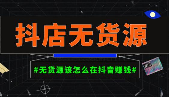 启哥抖店无货源店群陪跑计划，一个人在家就能做的副业，月入10000+-逐浪前行