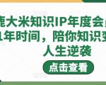 鹿大米知识IP年度会员，用1年时间，陪你知识变现，人生逆袭-逐浪前行