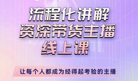 婉婉-主播拉新实操课，流程化讲解资深带货主播，让每个人都成为经得起考验的主播-逐浪前行