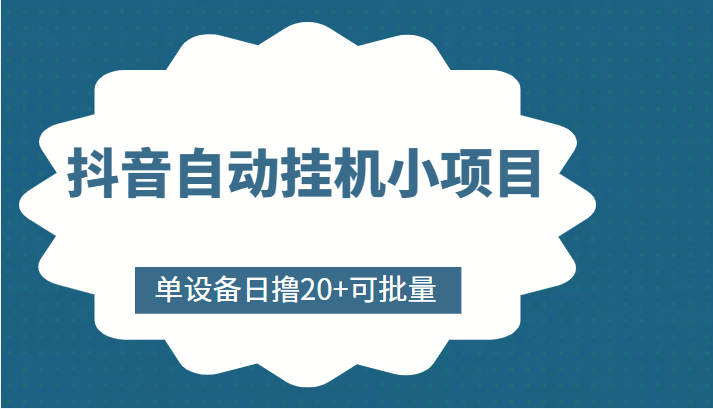 抖音自动挂机小项目，单设备日撸20+，可批量，号越多收益越大-逐浪前行