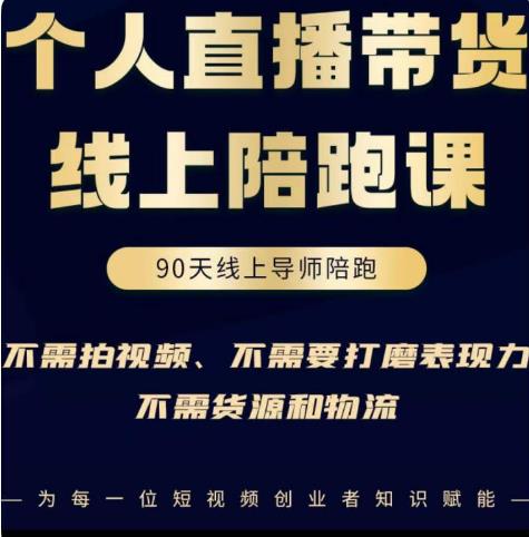 普通人0粉直播带货陪跑课，不需要拍视频，不需要打磨表现力，不需要货源和物流-逐浪前行