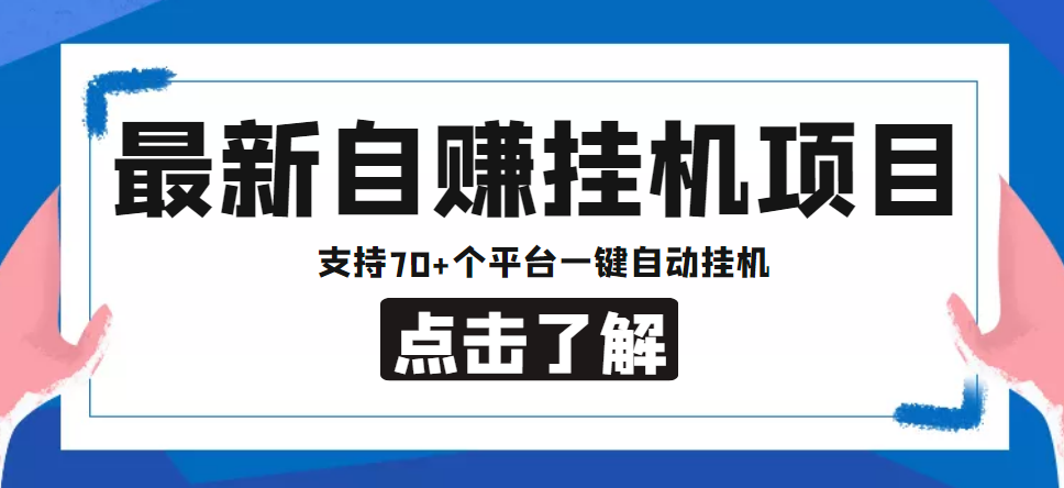 【低保项目】最新自赚安卓手机阅读挂机项目，支持70+个平台 一键自动挂机-逐浪前行