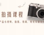 产品拍摄课程,教你拍好产品小视频,拍摄,剪辑,用光实操技巧-逐浪前行