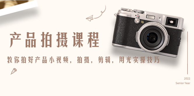 产品拍摄课程，教你拍好产品小视频，拍摄，剪辑，用光实操技巧-逐浪前行