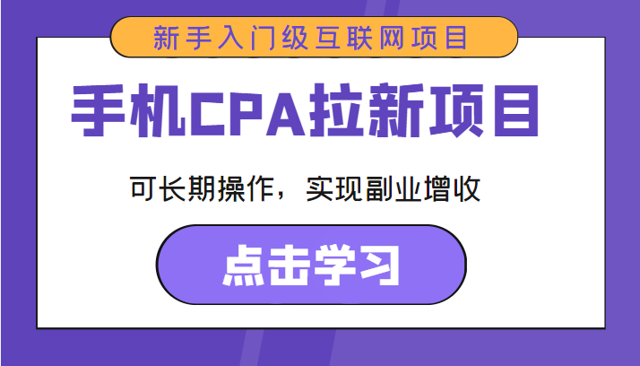 手机CPA拉新项目 新手入门级互联网项目 可长期操作，实现副业增收-逐浪前行