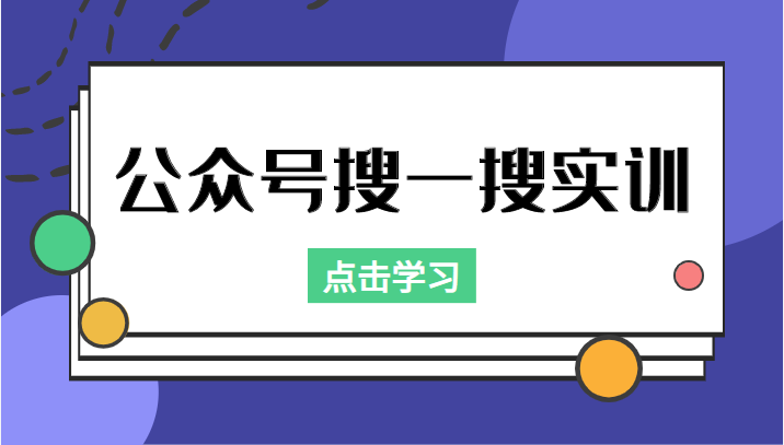 公众号搜一搜实训，收录与恢复收录、 排名优化黑科技，附送工具（价值998元）-逐浪前行