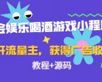 聚会娱乐喝酒游戏小程序,可开流量主,日入100+获得广告收益(教程+源码)-逐浪前行