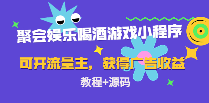 聚会娱乐喝酒游戏小程序，可开流量主，日入100+获得广告收益（教程+源码）-逐浪前行