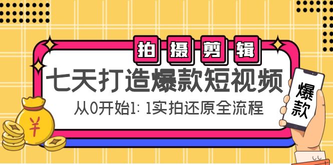 七天打造爆款短视频：拍摄+剪辑实操，从0开始1:1实拍还原实操全流程-逐浪前行